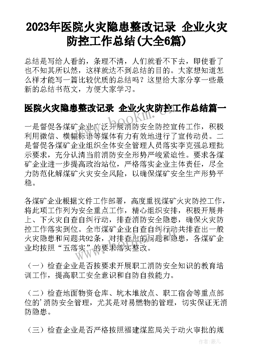 2023年医院火灾隐患整改记录 企业火灾防控工作总结(大全6篇)