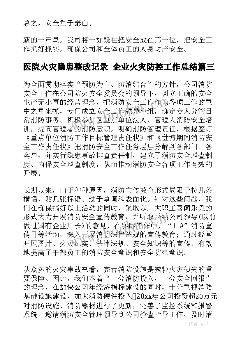 2023年医院火灾隐患整改记录 企业火灾防控工作总结(大全6篇)