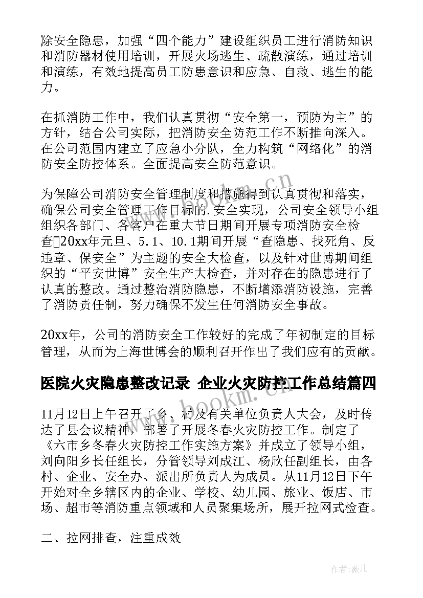 2023年医院火灾隐患整改记录 企业火灾防控工作总结(大全6篇)