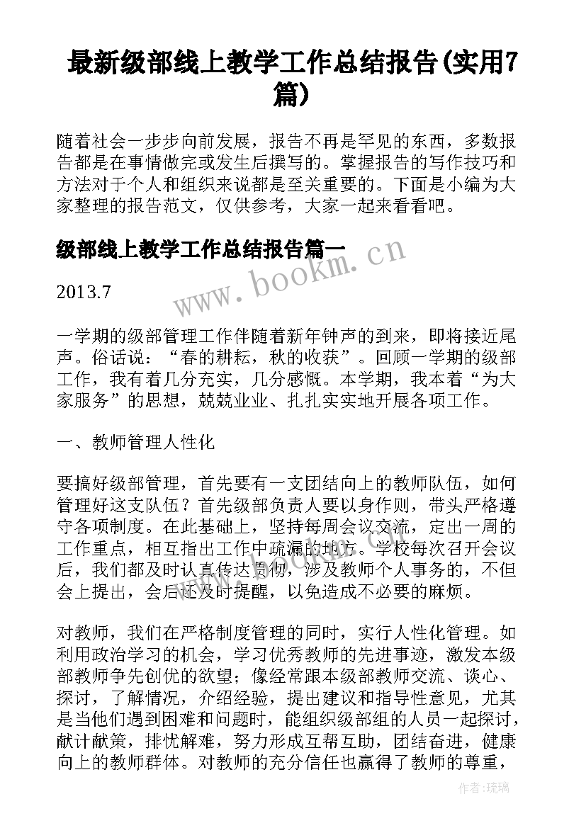 最新级部线上教学工作总结报告(实用7篇)