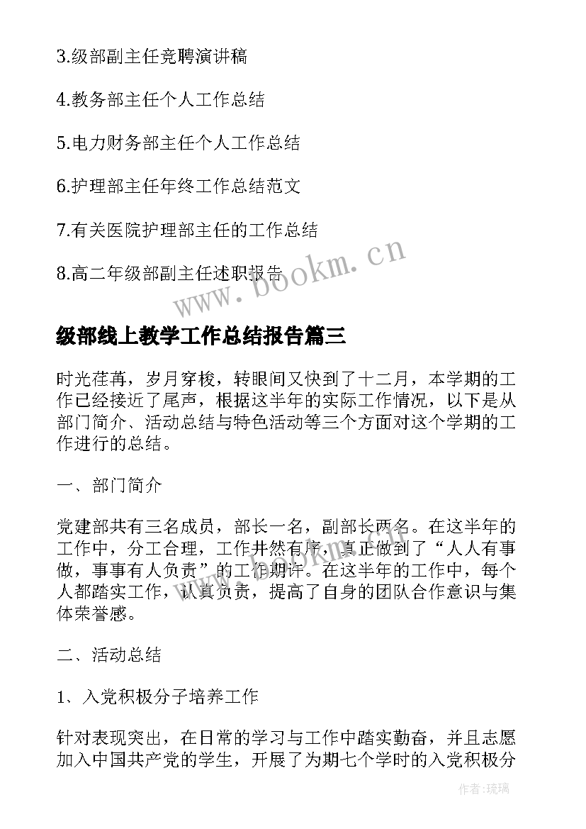 最新级部线上教学工作总结报告(实用7篇)