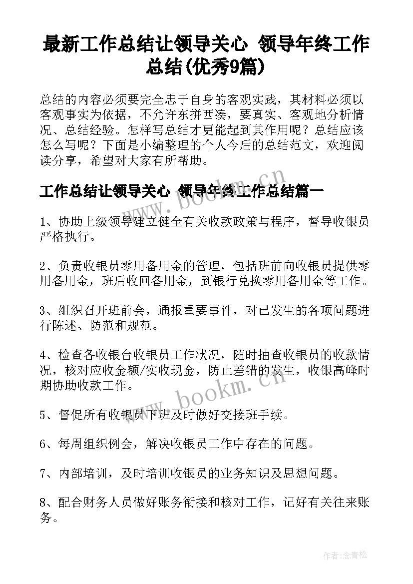 最新工作总结让领导关心 领导年终工作总结(优秀9篇)