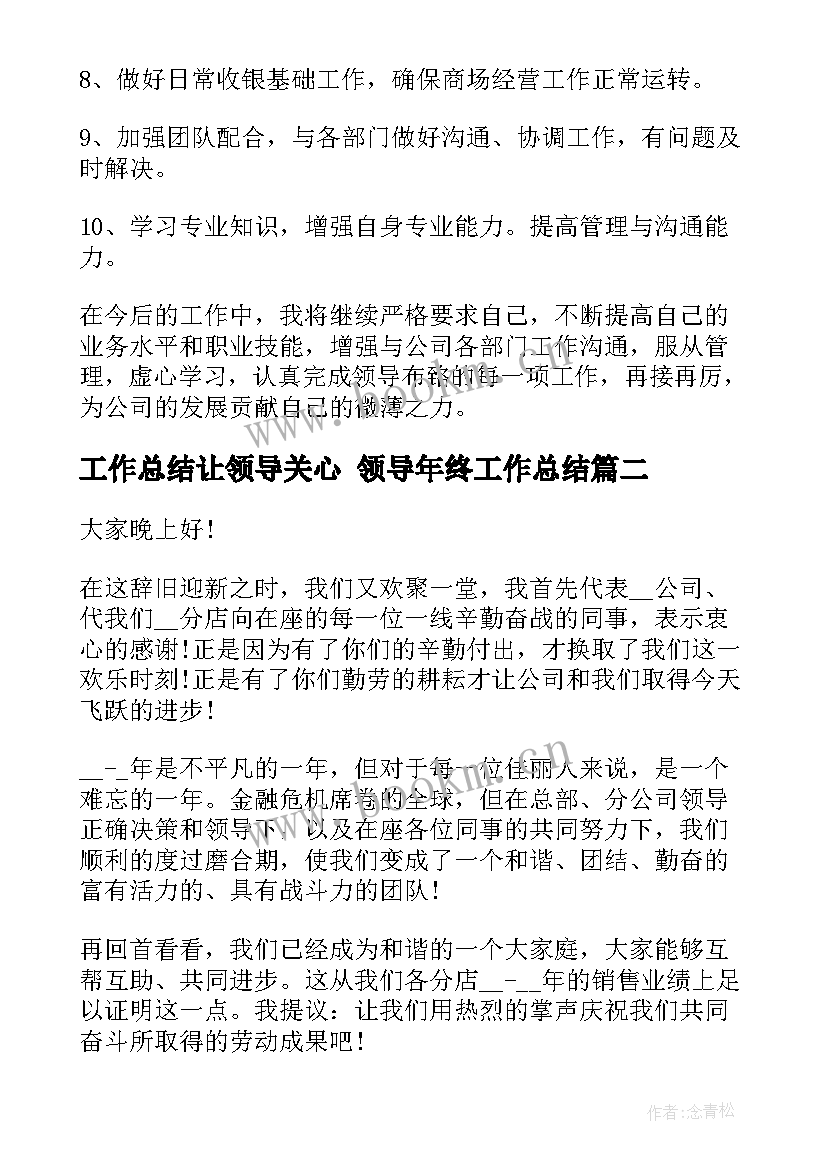 最新工作总结让领导关心 领导年终工作总结(优秀9篇)