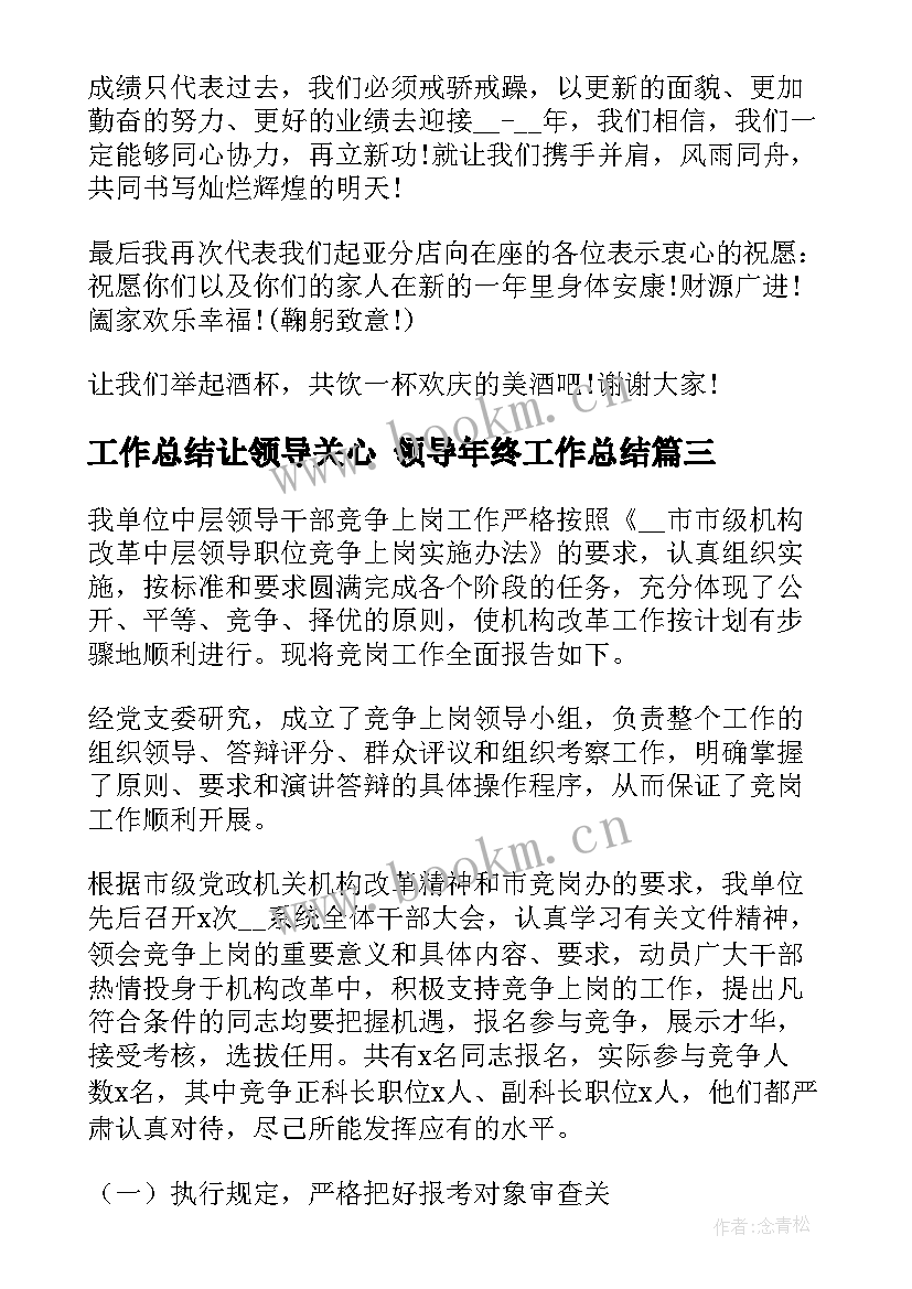 最新工作总结让领导关心 领导年终工作总结(优秀9篇)