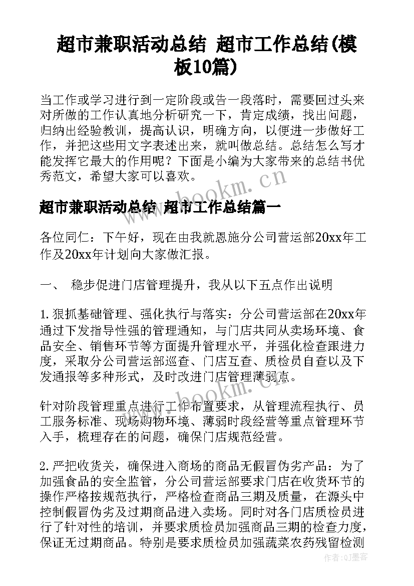 超市兼职活动总结 超市工作总结(模板10篇)