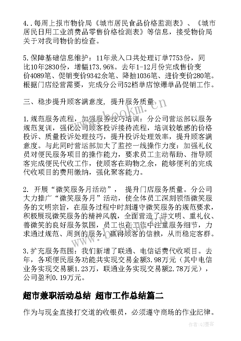 超市兼职活动总结 超市工作总结(模板10篇)