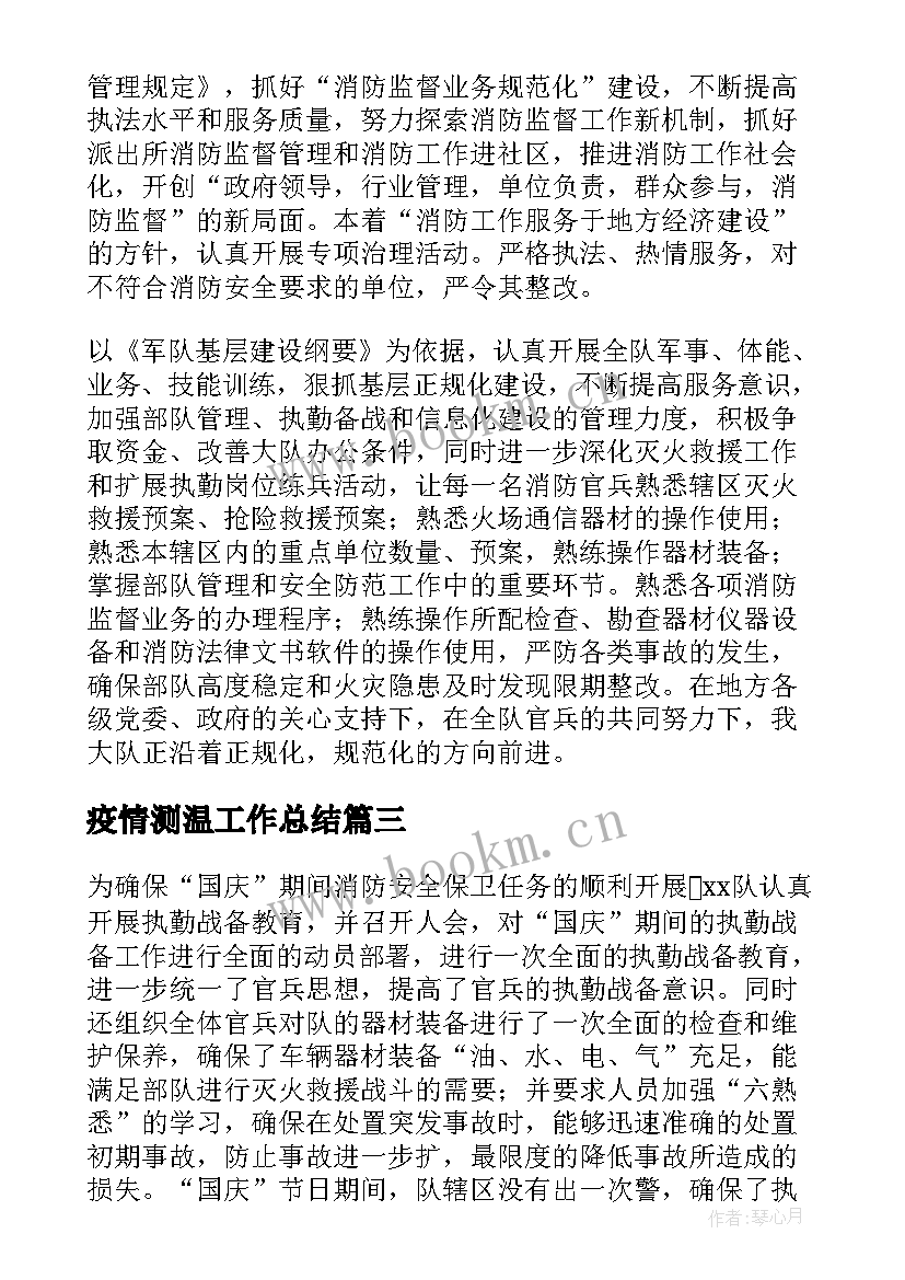 最新疫情测温工作总结(模板9篇)