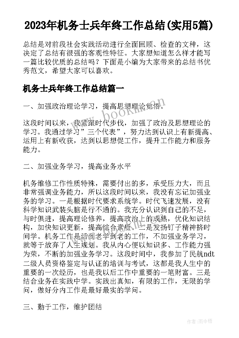 2023年机务士兵年终工作总结(实用5篇)