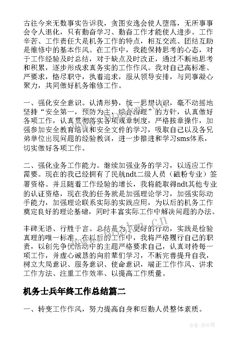 2023年机务士兵年终工作总结(实用5篇)