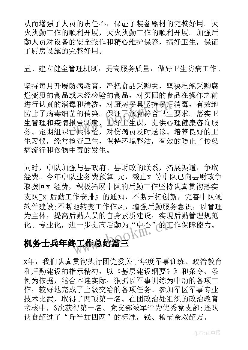 2023年机务士兵年终工作总结(实用5篇)