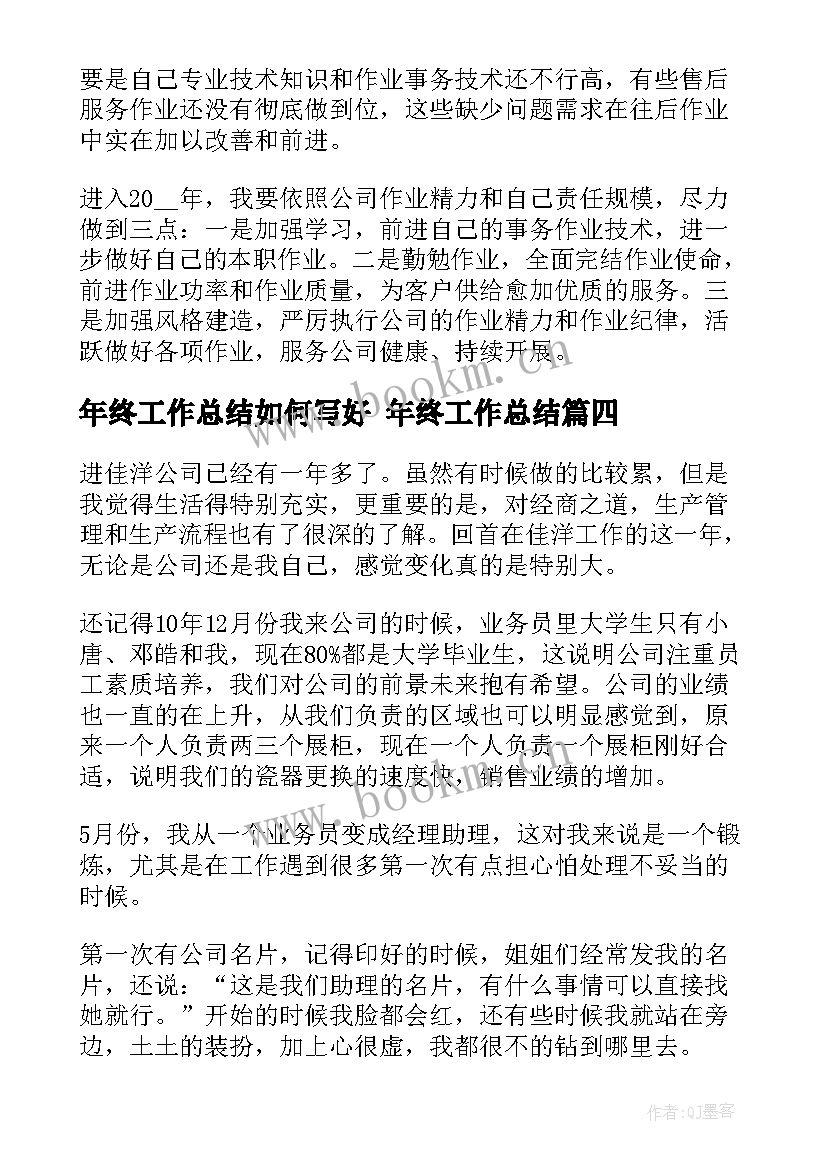 2023年年终工作总结如何写好 年终工作总结(通用5篇)