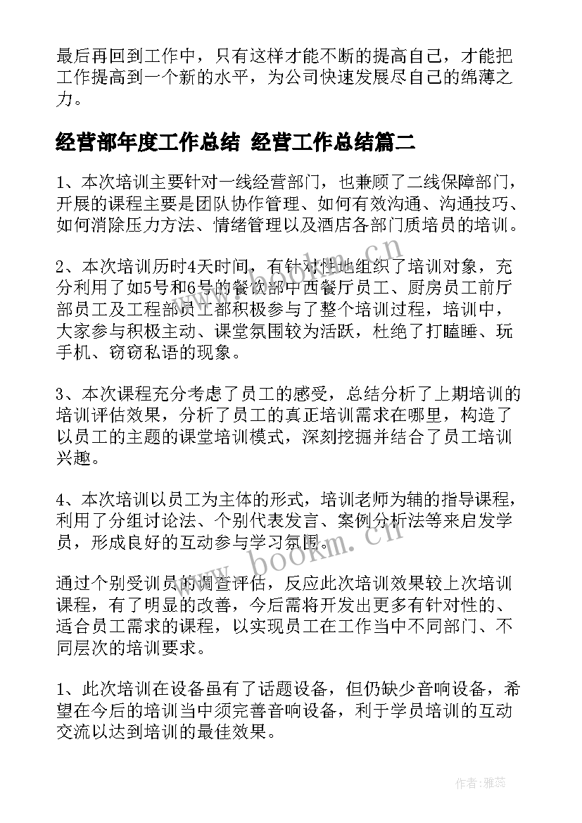 最新经营部年度工作总结 经营工作总结(汇总6篇)