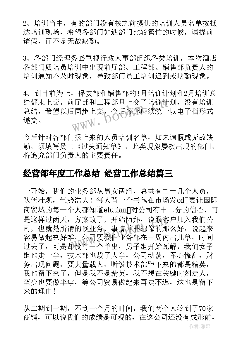 最新经营部年度工作总结 经营工作总结(汇总6篇)