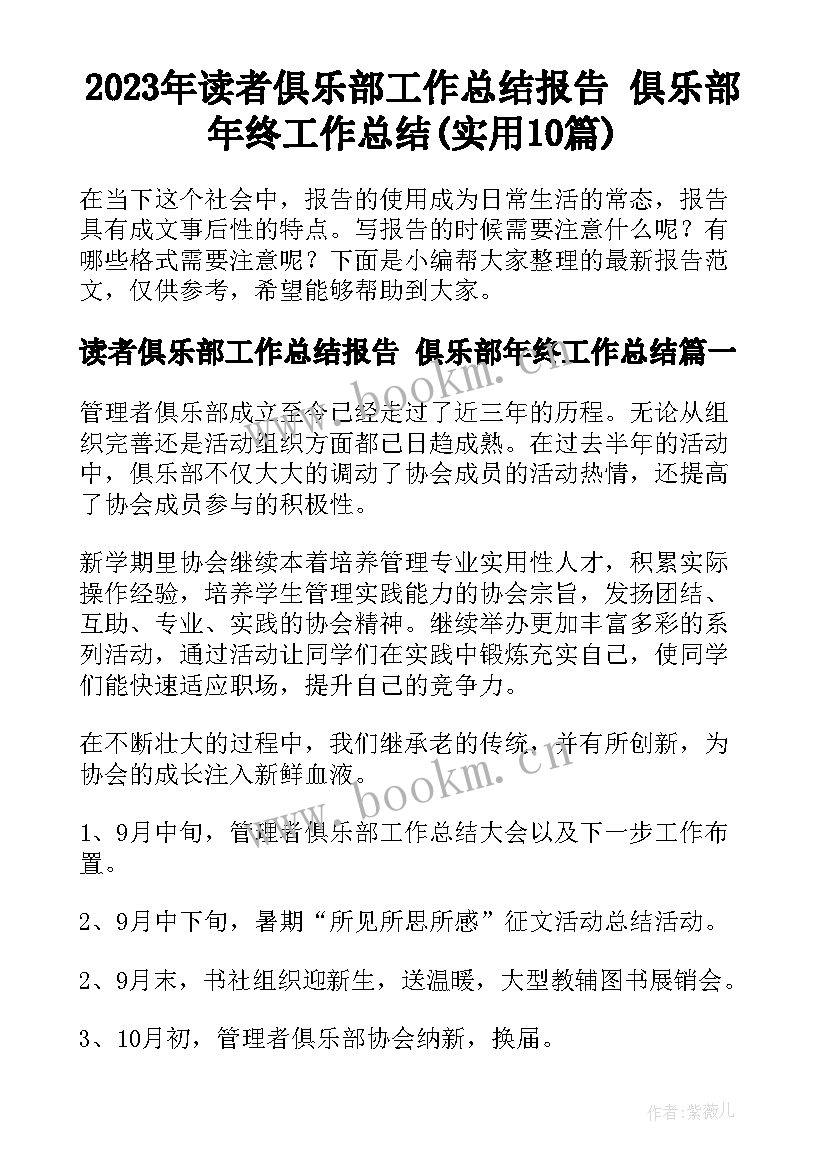 2023年读者俱乐部工作总结报告 俱乐部年终工作总结(实用10篇)