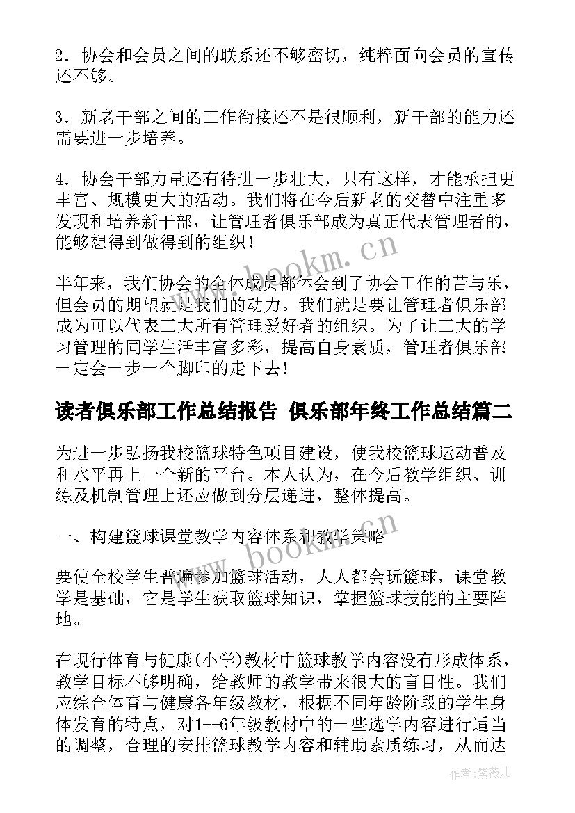 2023年读者俱乐部工作总结报告 俱乐部年终工作总结(实用10篇)