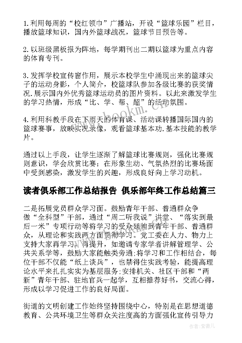 2023年读者俱乐部工作总结报告 俱乐部年终工作总结(实用10篇)