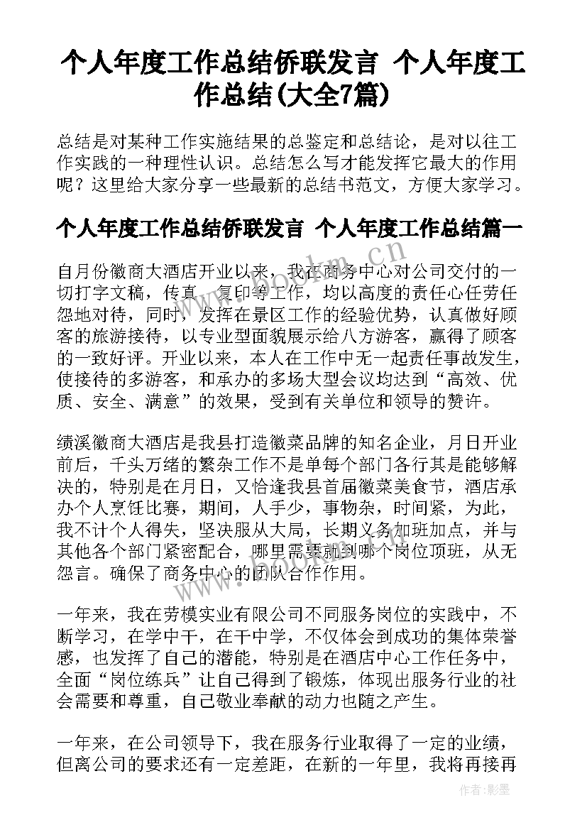 个人年度工作总结侨联发言 个人年度工作总结(大全7篇)