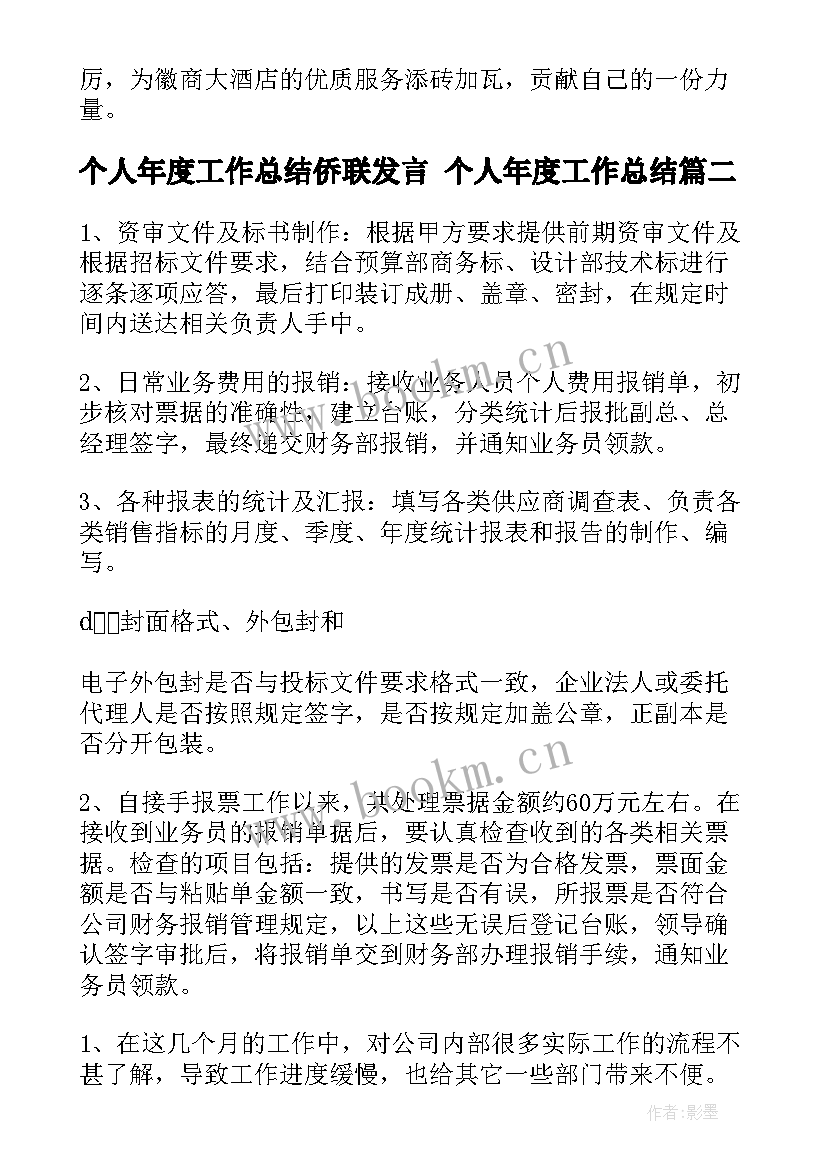 个人年度工作总结侨联发言 个人年度工作总结(大全7篇)