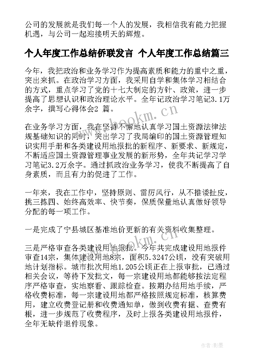 个人年度工作总结侨联发言 个人年度工作总结(大全7篇)