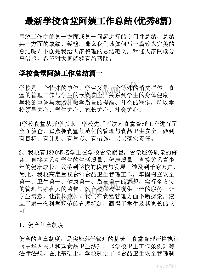 最新学校食堂阿姨工作总结(优秀8篇)