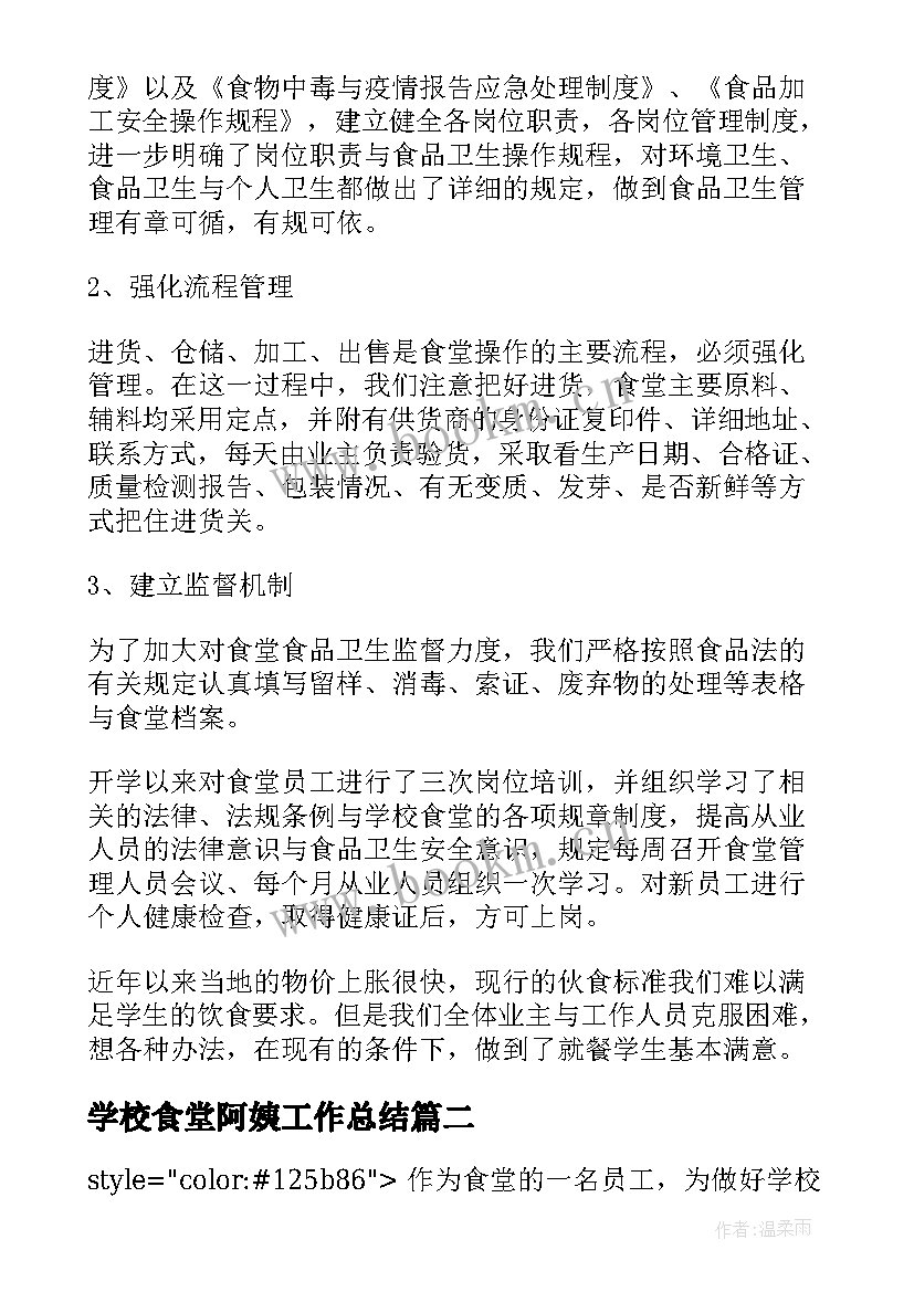 最新学校食堂阿姨工作总结(优秀8篇)