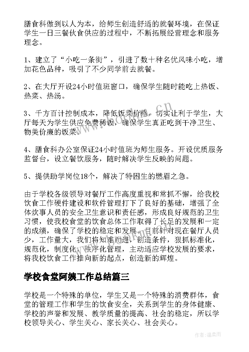 最新学校食堂阿姨工作总结(优秀8篇)