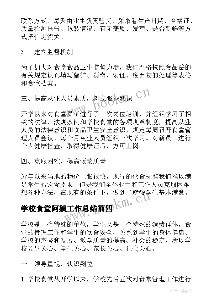 最新学校食堂阿姨工作总结(优秀8篇)