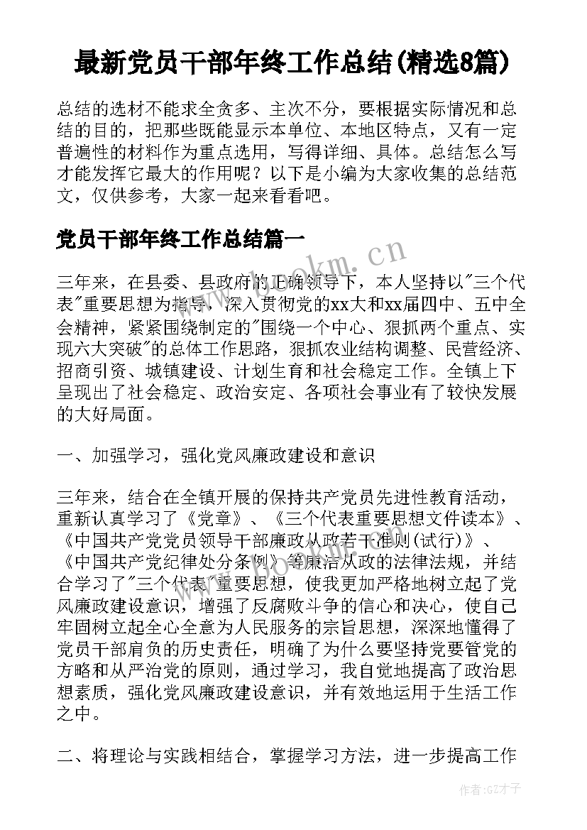 最新党员干部年终工作总结(精选8篇)