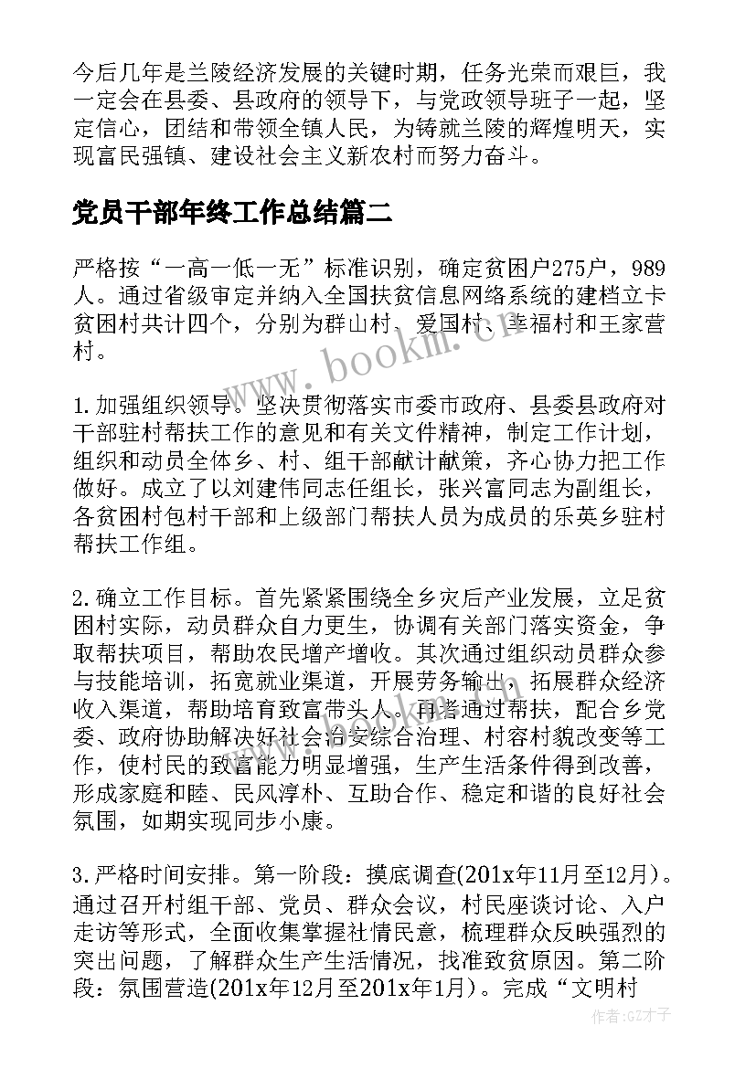 最新党员干部年终工作总结(精选8篇)