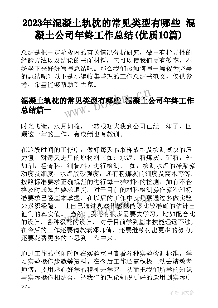 2023年混凝土轨枕的常见类型有哪些 混凝土公司年终工作总结(优质10篇)