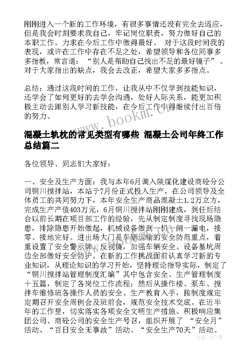 2023年混凝土轨枕的常见类型有哪些 混凝土公司年终工作总结(优质10篇)