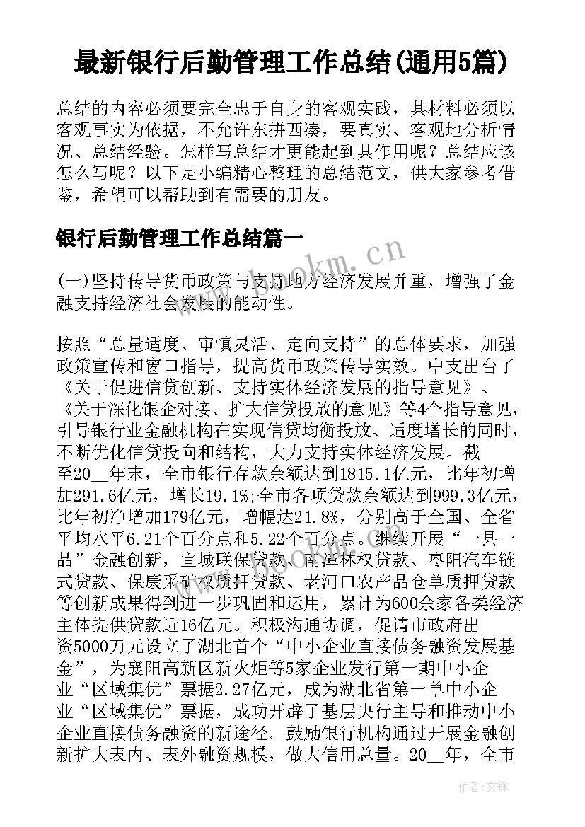 最新银行后勤管理工作总结(通用5篇)