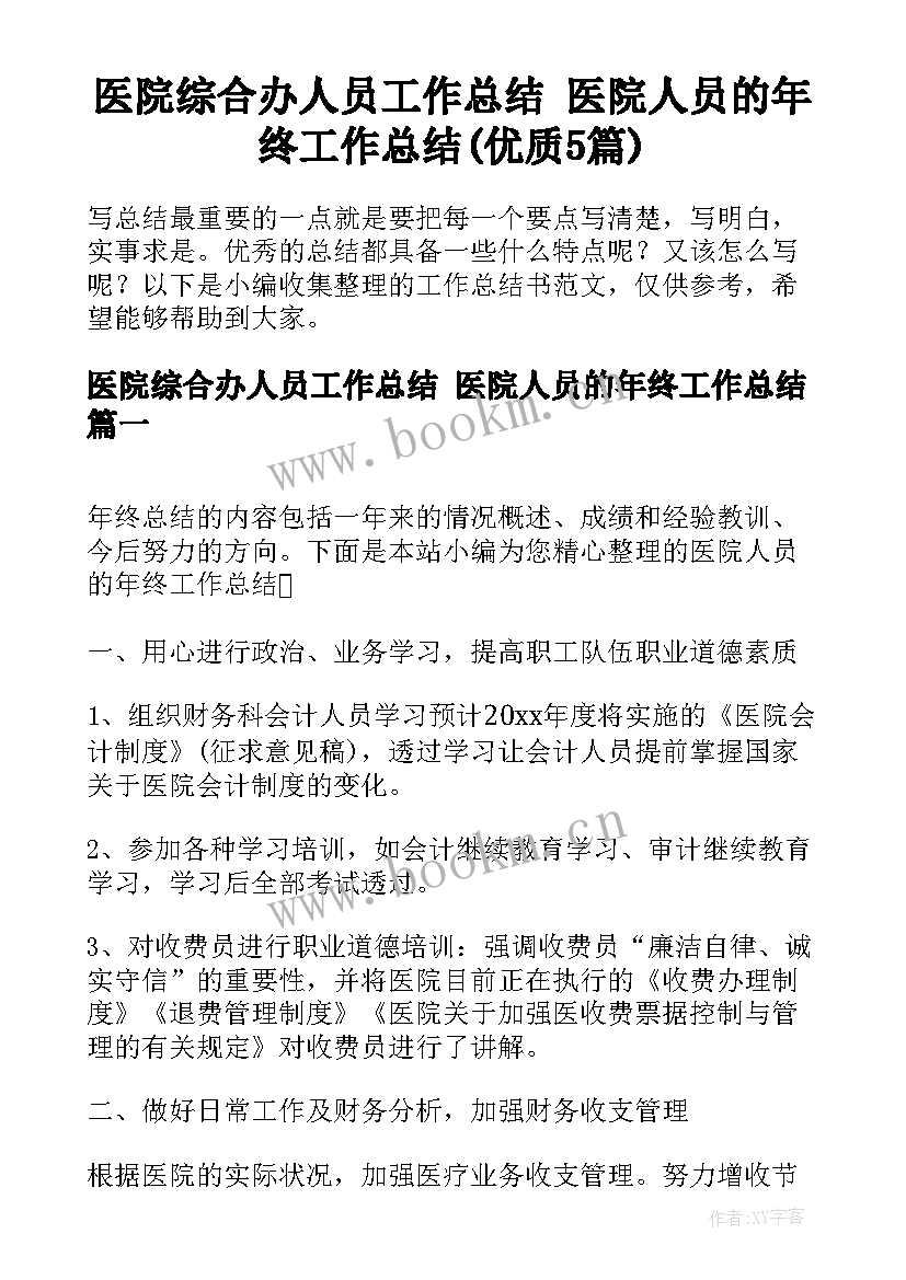 医院综合办人员工作总结 医院人员的年终工作总结(优质5篇)