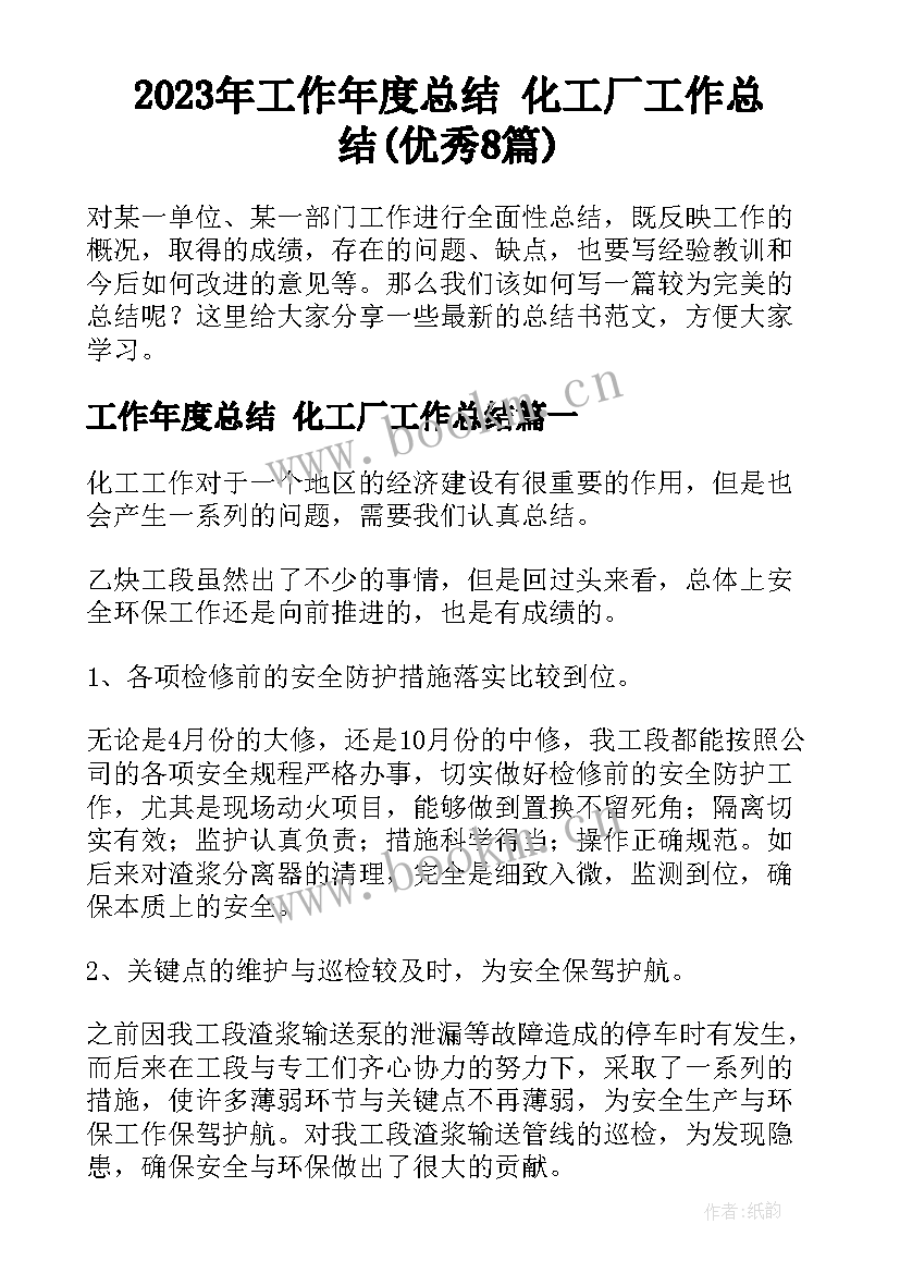 2023年工作年度总结 化工厂工作总结(优秀8篇)