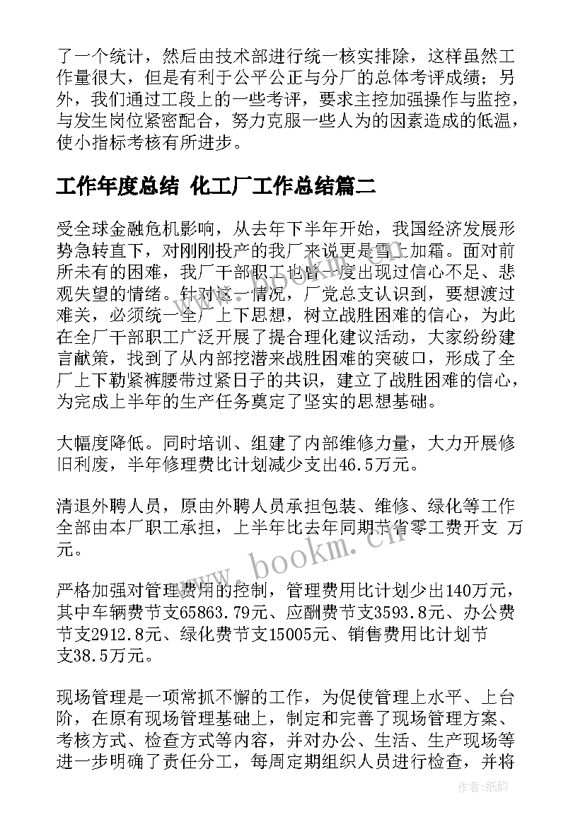 2023年工作年度总结 化工厂工作总结(优秀8篇)