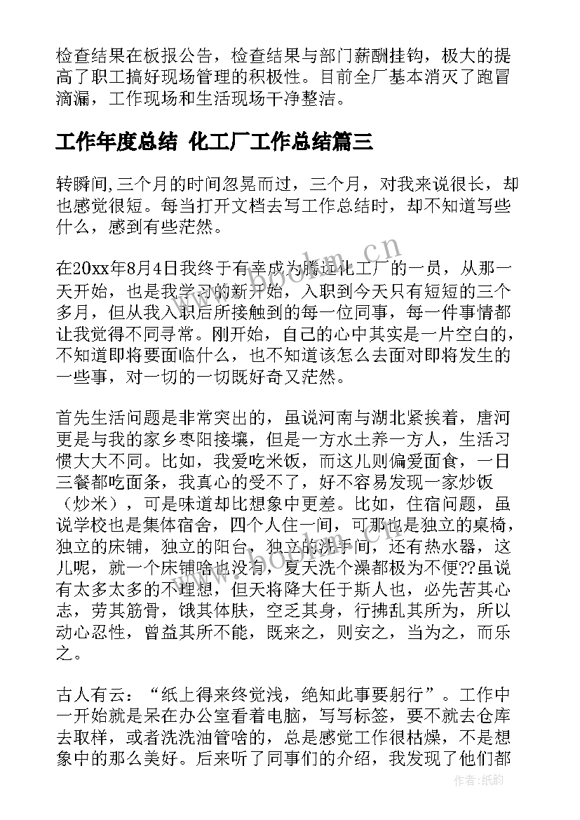 2023年工作年度总结 化工厂工作总结(优秀8篇)