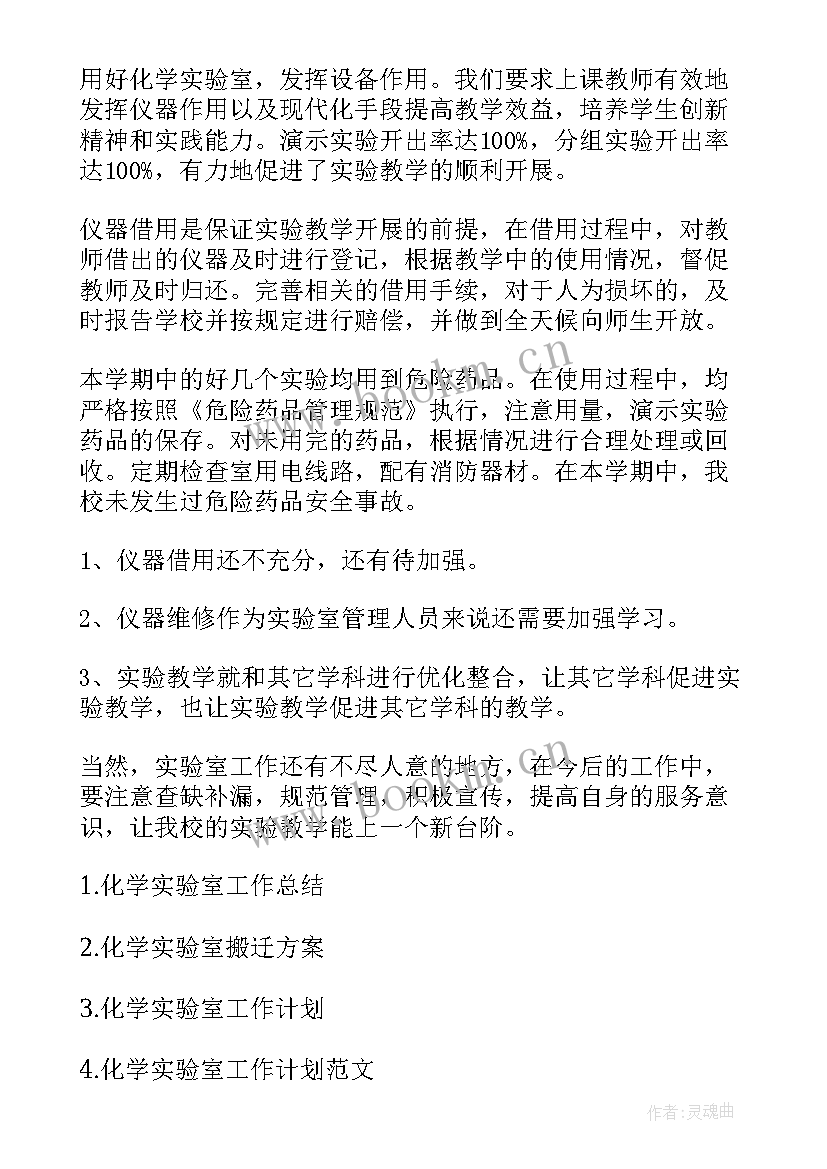 化学实验室工作总结报告(精选5篇)