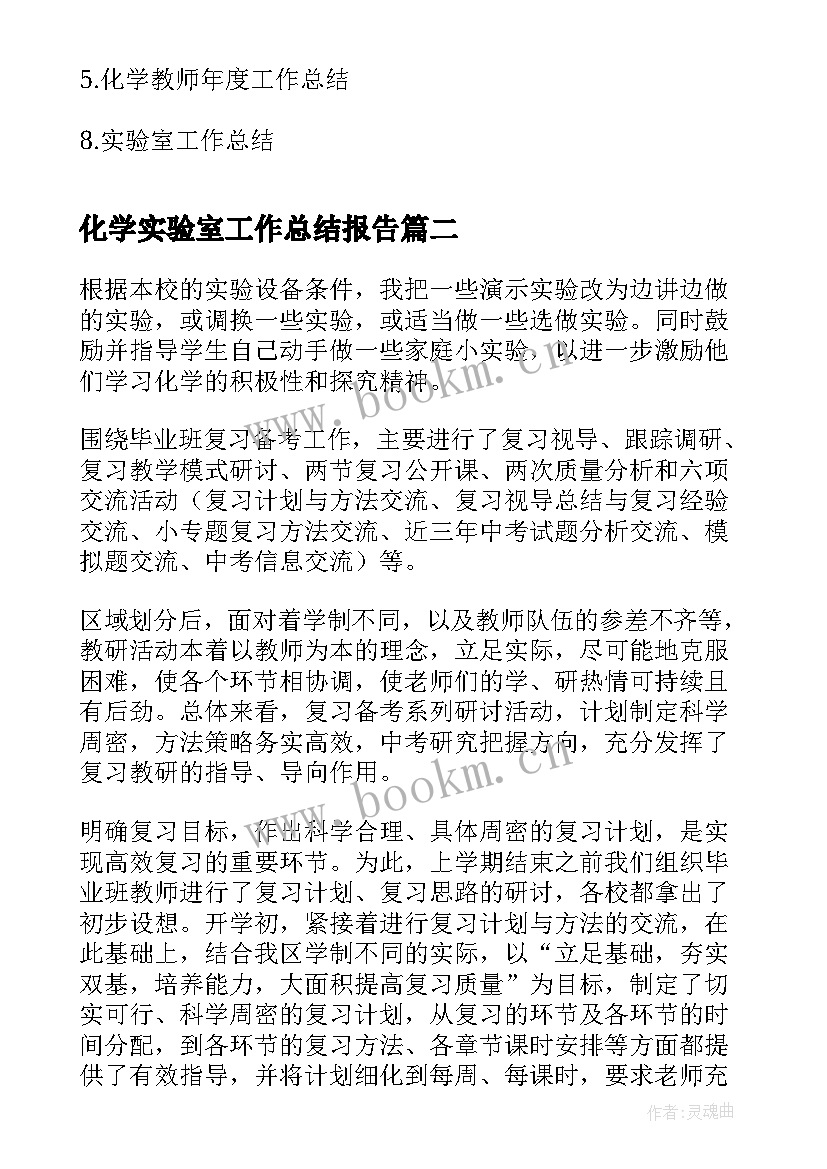 化学实验室工作总结报告(精选5篇)