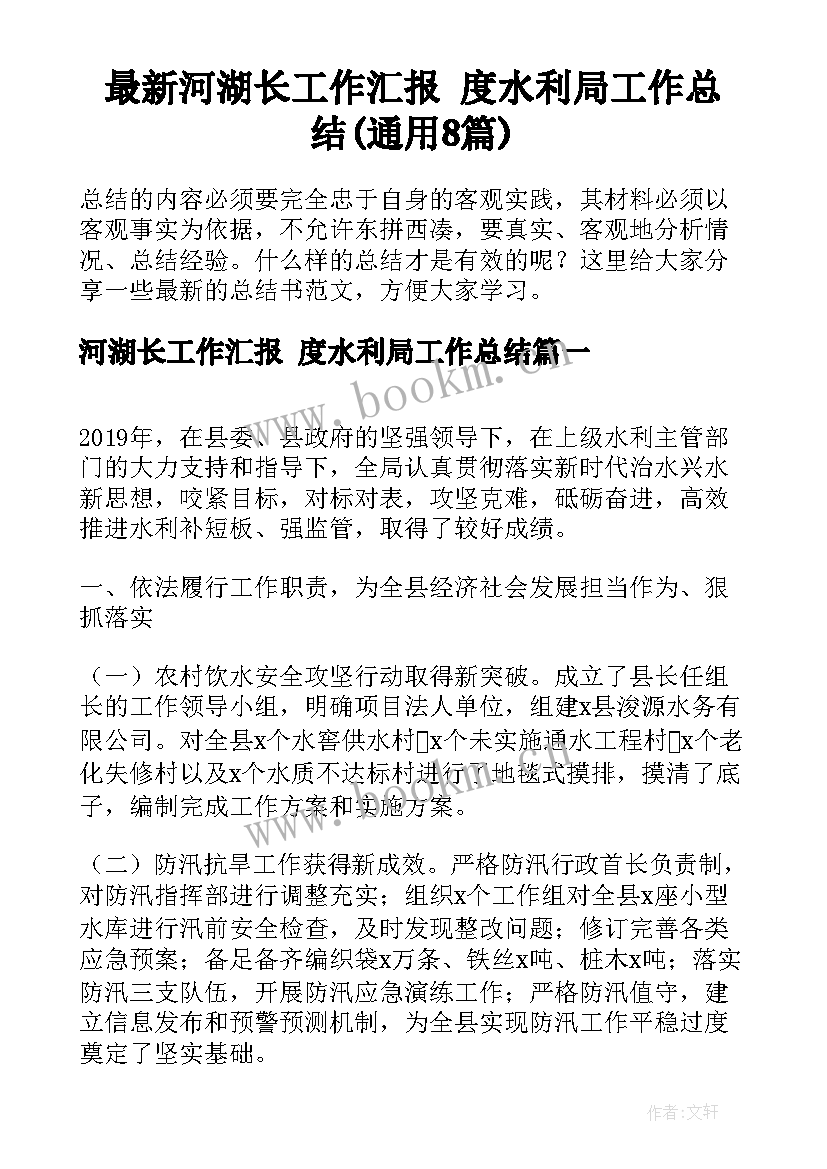 最新河湖长工作汇报 度水利局工作总结(通用8篇)