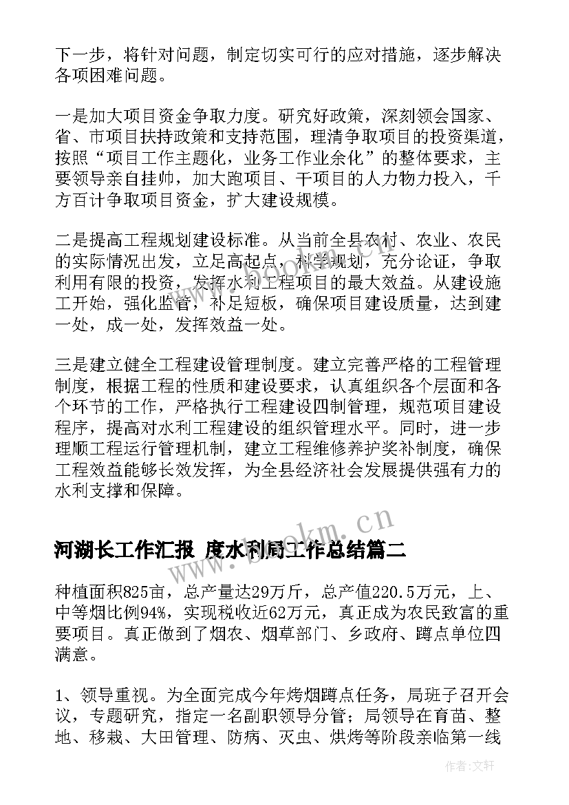 最新河湖长工作汇报 度水利局工作总结(通用8篇)