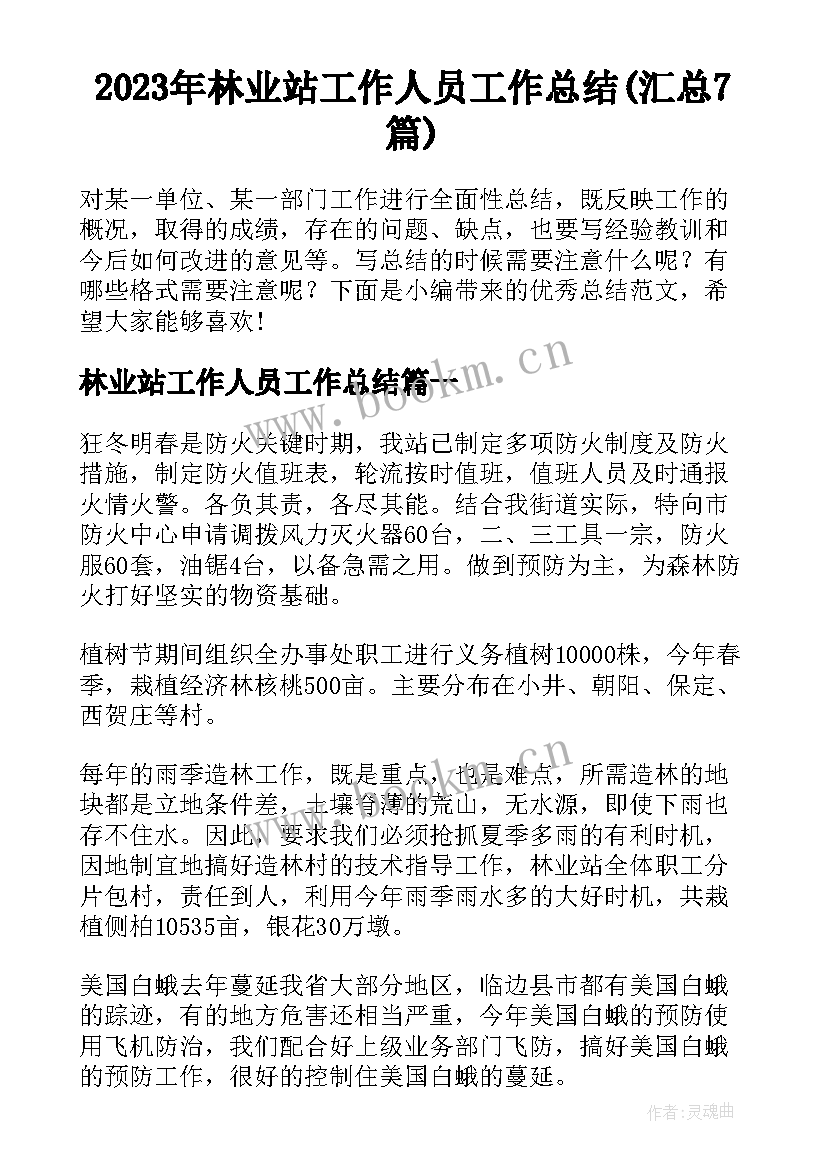 2023年林业站工作人员工作总结(汇总7篇)