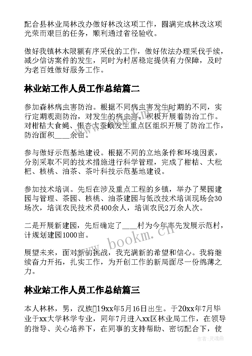 2023年林业站工作人员工作总结(汇总7篇)