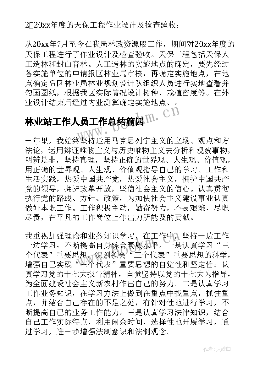 2023年林业站工作人员工作总结(汇总7篇)