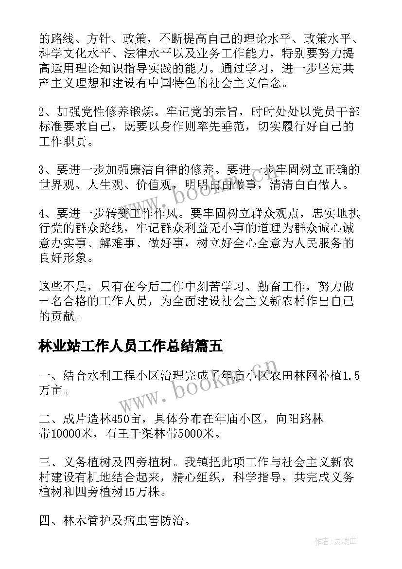 2023年林业站工作人员工作总结(汇总7篇)