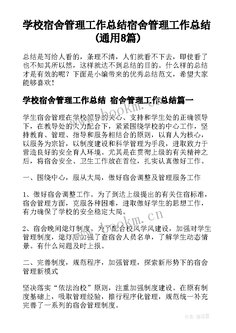 学校宿舍管理工作总结 宿舍管理工作总结(通用8篇)