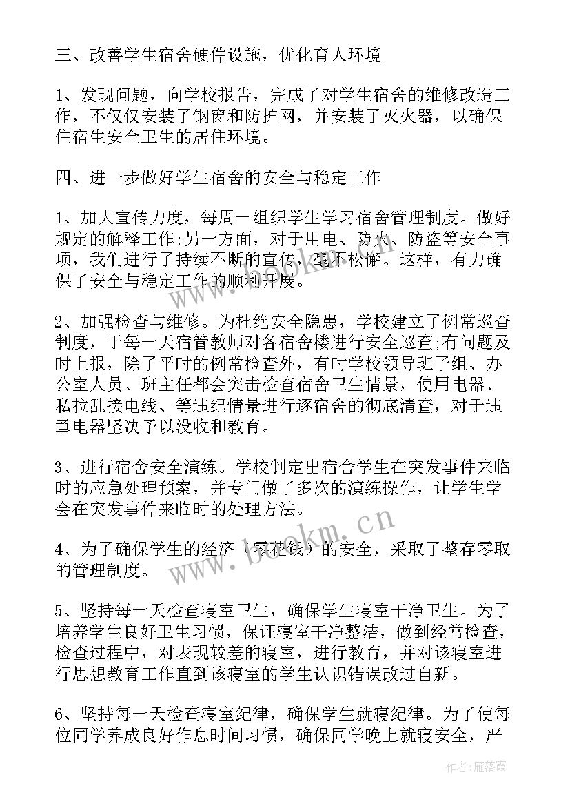 学校宿舍管理工作总结 宿舍管理工作总结(通用8篇)