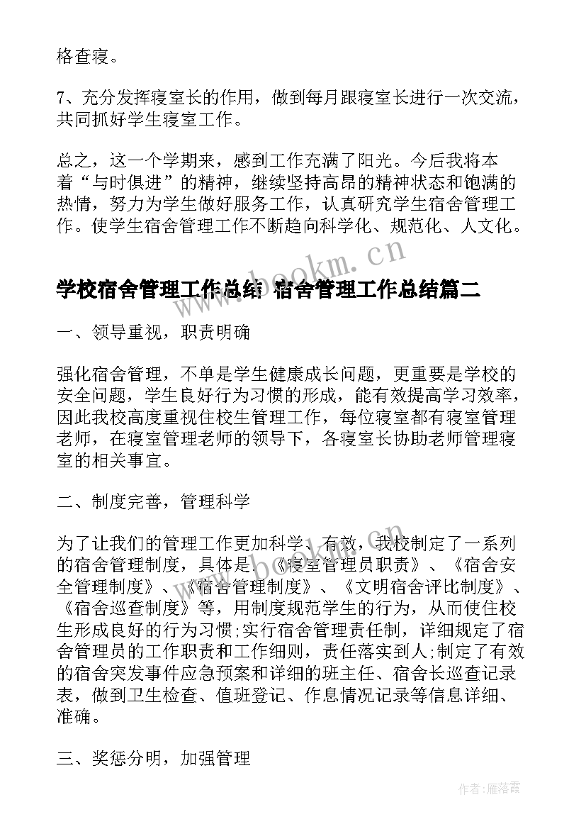 学校宿舍管理工作总结 宿舍管理工作总结(通用8篇)