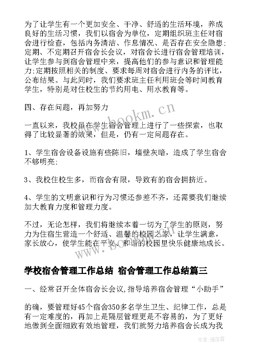 学校宿舍管理工作总结 宿舍管理工作总结(通用8篇)