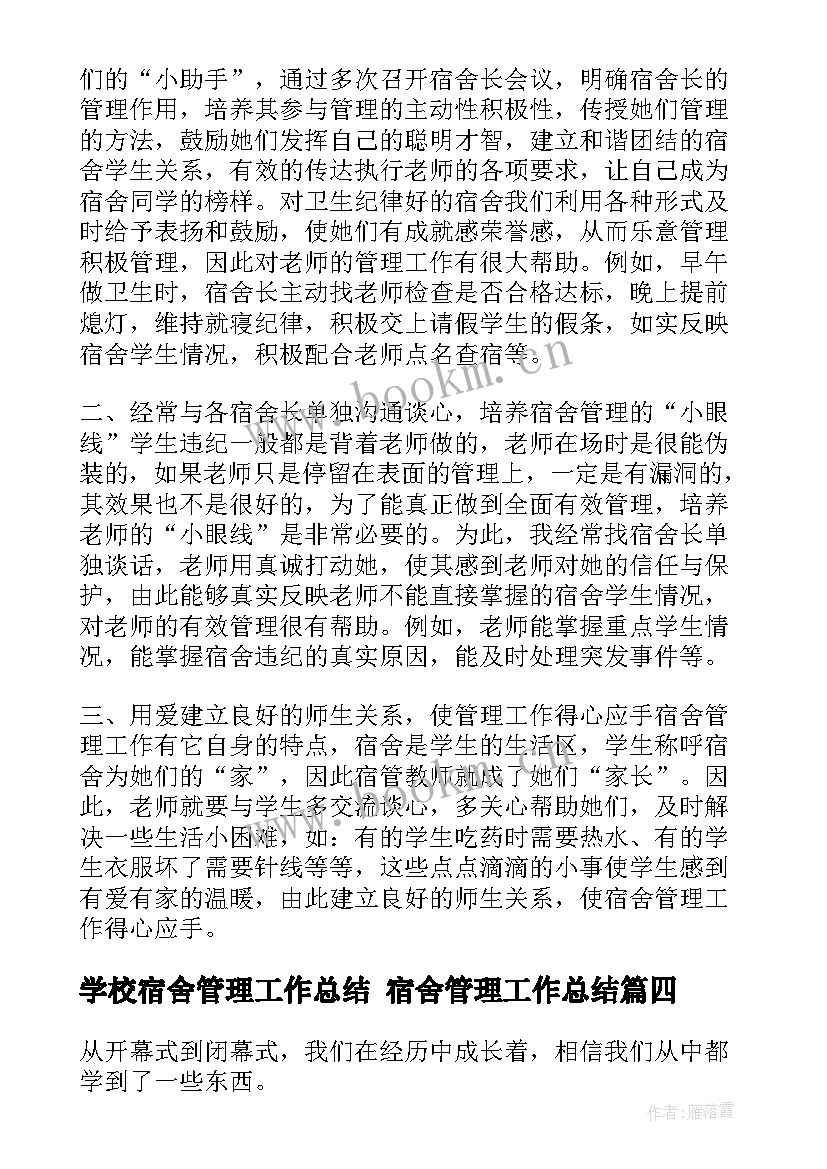 学校宿舍管理工作总结 宿舍管理工作总结(通用8篇)