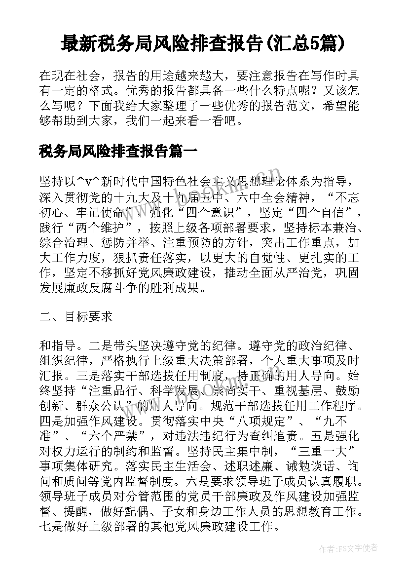 最新税务局风险排查报告(汇总5篇)